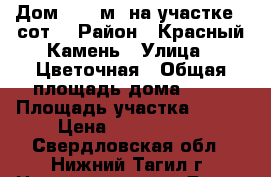 Дом 48.3 м² на участке 7 сот. › Район ­ Красный Камень › Улица ­ Цветочная › Общая площадь дома ­ 48 › Площадь участка ­ 700 › Цена ­ 2 800 000 - Свердловская обл., Нижний Тагил г. Недвижимость » Дома, коттеджи, дачи продажа   . Свердловская обл.,Нижний Тагил г.